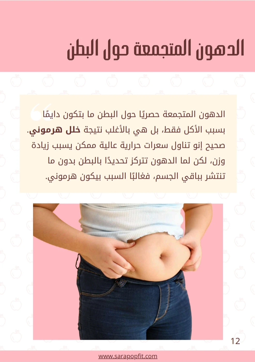 خسارة ٧ كيلو في شهر - جسم التفاحة