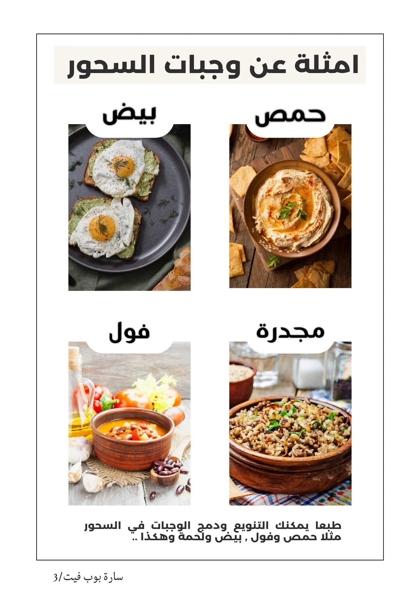 خطة سارة بوب فيت الغذائية لشهر رمضان الكريم