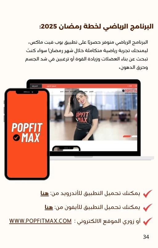 خطة سارة بوب فيت الشاملة لرمضان 2025